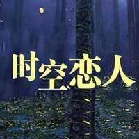 时空恋人