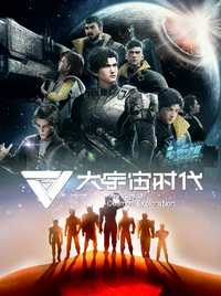 大宇宙时代