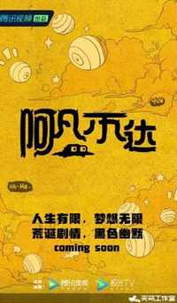 阿凡不达