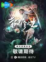 散修之王