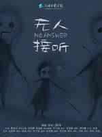 无人接听