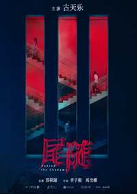尾随