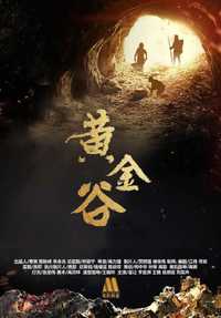 黄金谷