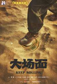 大场面