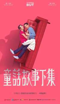童话故事下集