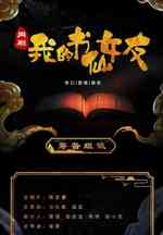 我的书仙女友