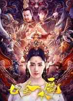 七圣伏魔