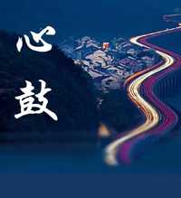 心鼓