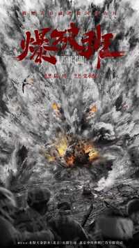 爆破班