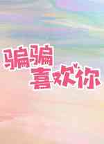 骗骗喜欢你