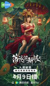 落花洞新娘