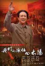 我们的队伍向太阳(2024)