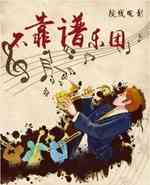 不靠谱乐团