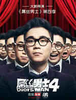 屌丝男士4