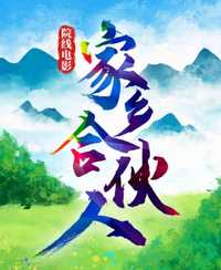 家乡合伙人