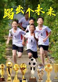 踢出个未来