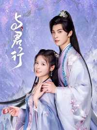 与君行