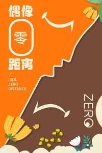 偶像零距离