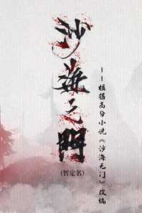 沙海之门