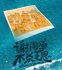 谢同学不杀之恩