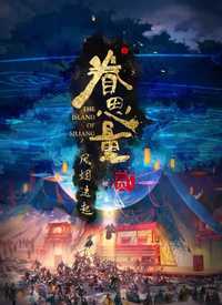 眷思量之风烟迭起