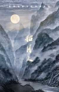 拾月人