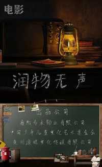润物无声