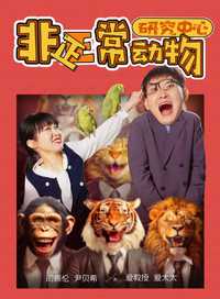 非正常动物研究中心