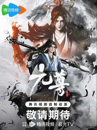 元尊