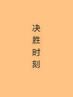 决胜时刻