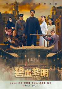 碧血黎明