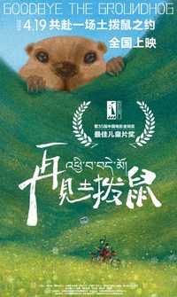 再见土拨鼠