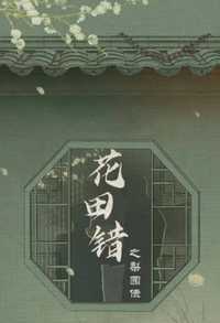 花田错之梨园债