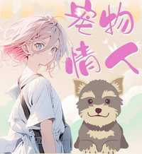 宠物情人(网剧)