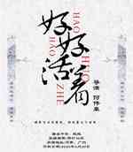 好好活着