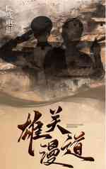 雄关漫道