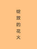 绽放的花火