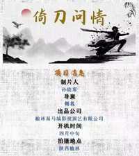 倚刀问情