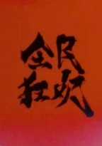 全民狂欢