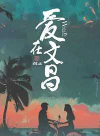 爱在文昌