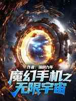 傻妞的无限宇宙