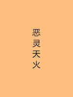 恶灵天火