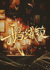 鹅绒锁