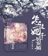 怎敌她千娇百媚