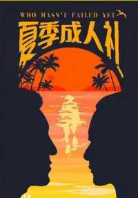 夏季成人礼