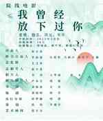 我曾经放下过你