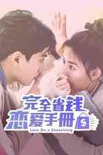 完全省钱恋爱手册