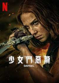 少女斗恶龙