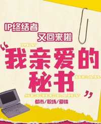 我亲爱的秘书