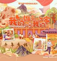 我的雄安我的家